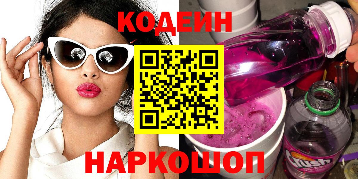 Codein Purple Drank Осинники